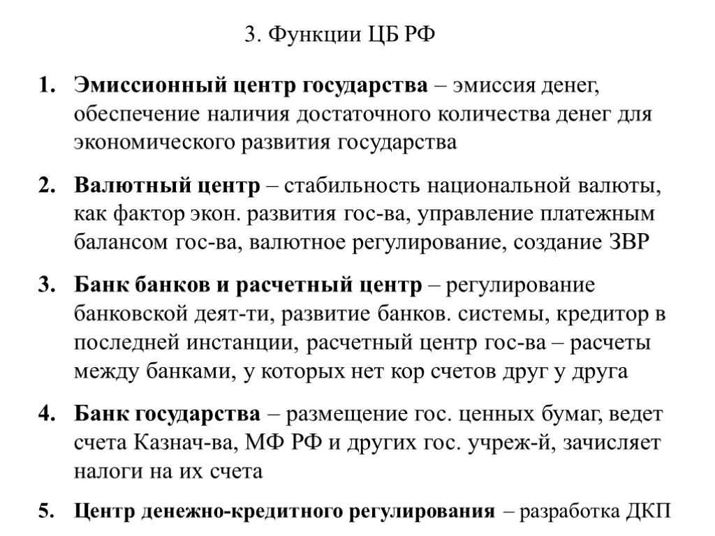 3. Функции ЦБ РФ Эмиссионный центр государства – эмиссия денег, обеспечение наличия достаточного количества